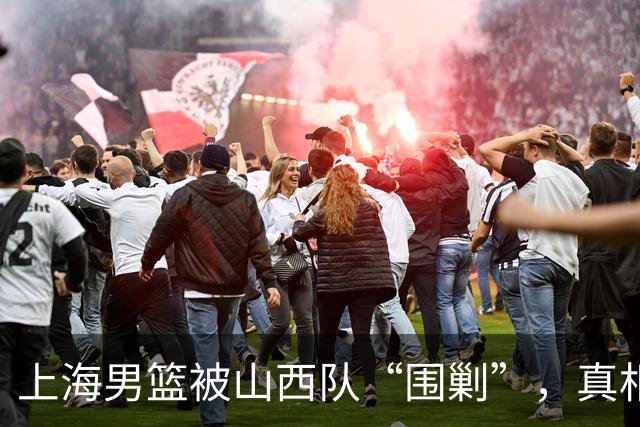 上海男篮被山西队“围剿”，真相大揭秘！