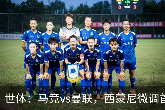 世体：马竞vs曼联，西蒙尼微调首发，世界杯参赛球员仍缺席