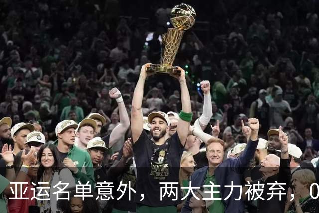 亚运名单意外，两大主力被弃，04后小将上位？