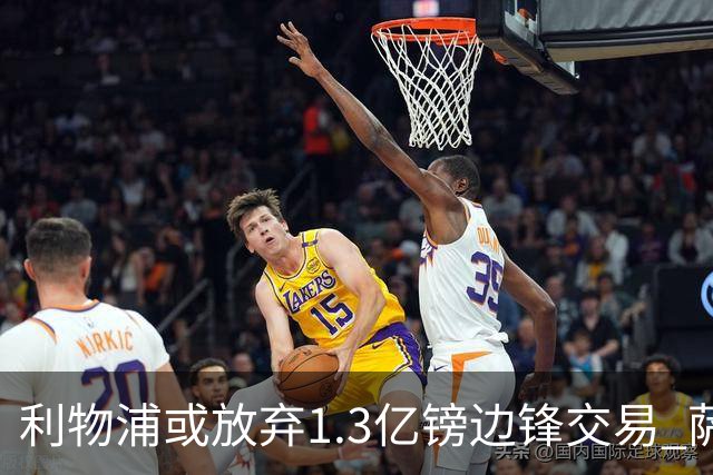 利物浦或放弃1.3亿镑边锋交易 萨拉赫替身仍无着落