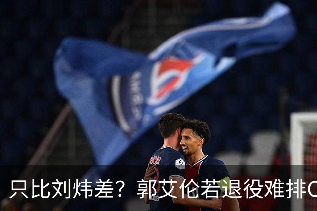 只比刘炜差？郭艾伦若退役难排CBA后卫历史第二 没MVP是最大硬伤