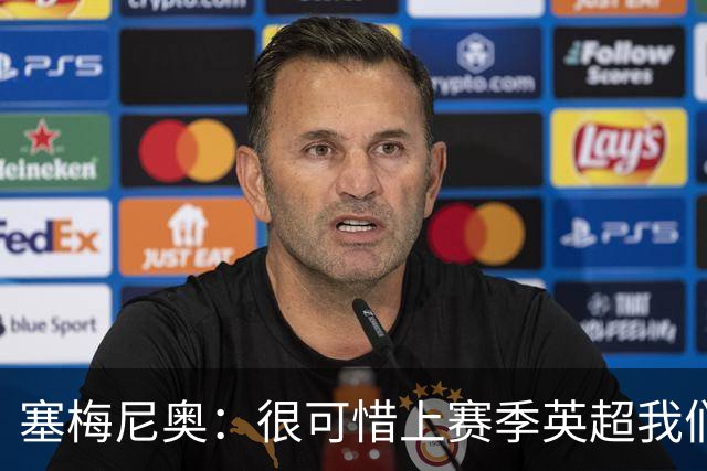 塞梅尼奥：很可惜上赛季英超我们功亏一篑；瓜帅教我如何慢下来踢