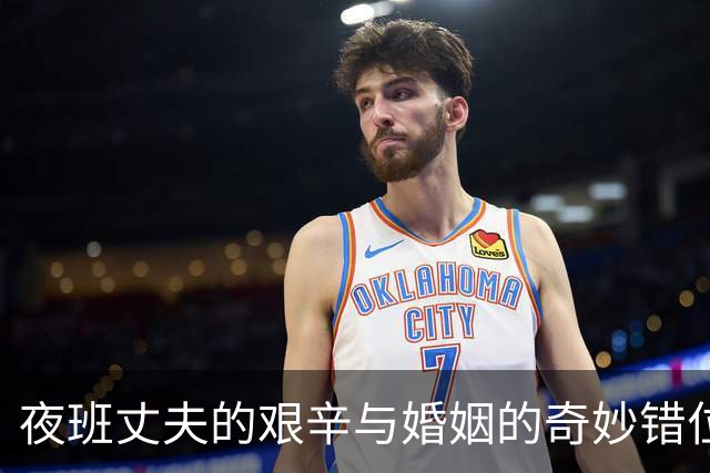 夜班丈夫的艰辛与婚姻的奇妙错位