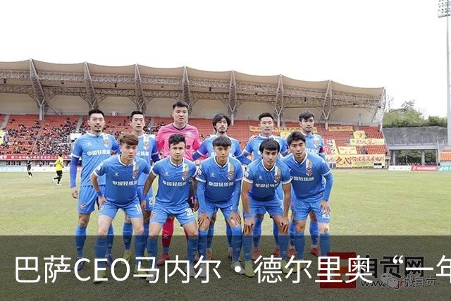 巴萨CEO马内尔·德尔里奥“一年定制”，离职如同闪电般迅速