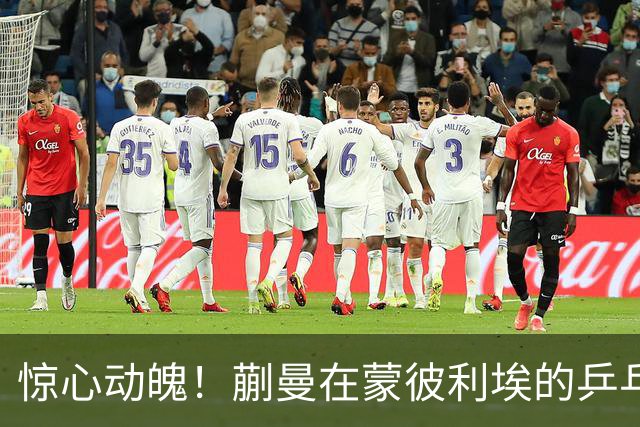 惊心动魄！蒯曼在蒙彼利埃的乒乓之旅