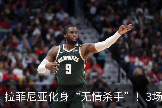 拉菲尼亚化身“无情杀手”！3场5球领跑西甲射手榜