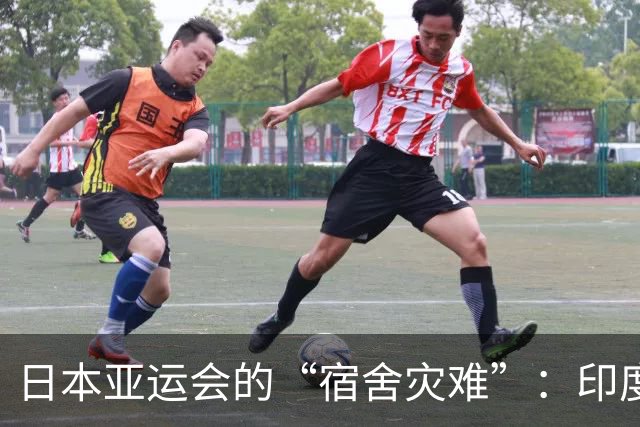 日本亚运会的“宿舍灾难”：印度运动员无处可归！