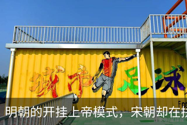 明朝的开挂上帝模式，宋朝却在拼命超难副本