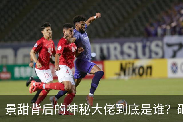 景甜背后的神秘大佬到底是谁？砸数十亿捧14年，至今没人敢惹