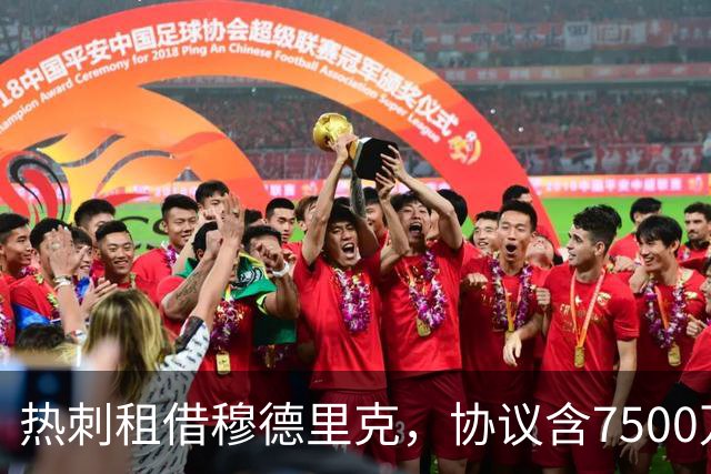热刺租借穆德里克，协议含7500万镑非强制买断选项