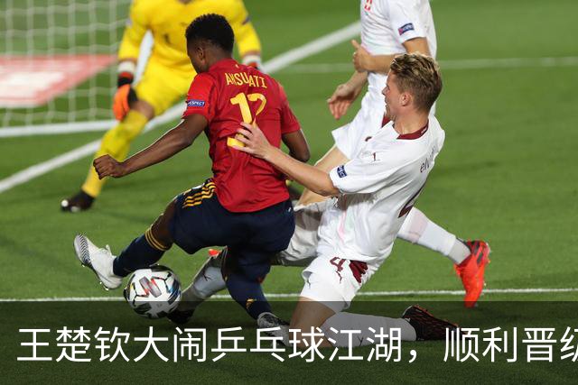 王楚钦大闹乒乓球江湖，顺利晋级决赛！