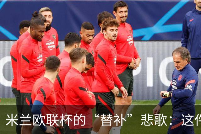 米兰欧联杯的“替补”悲歌：这件球衣的尊严不能被忽视！