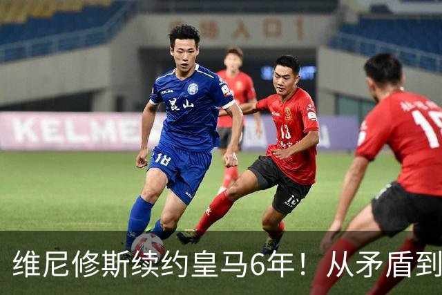 维尼修斯续约皇马6年！从矛盾到坚定，他为什么留下？