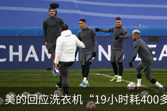 美的回应洗衣机“19小时耗400多兆流量”争议：单次洗涤传输仅100-200KB，将上门排查异常