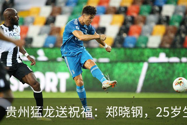 贵州猛龙送祝福：郑晓钢，25岁生日快乐！🎉