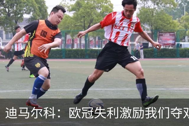 迪马尔科：欧冠失利激励我们夺双冠，续约合同还没谈