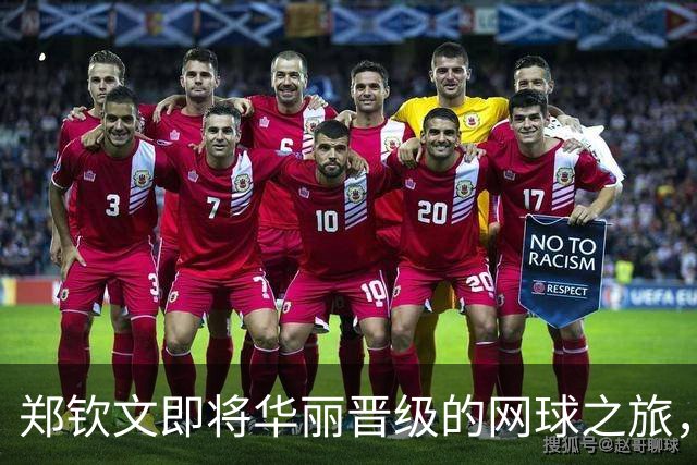 郑钦文即将华丽晋级的网球之旅，球迷们放心吧！