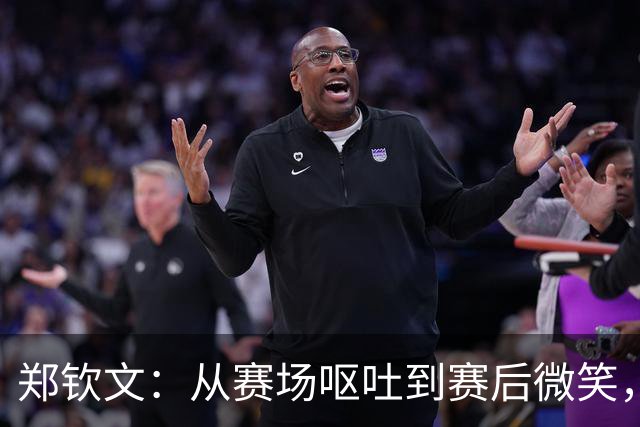 郑钦文：从赛场呕吐到赛后微笑，冠军之路艰辛又甜蜜
