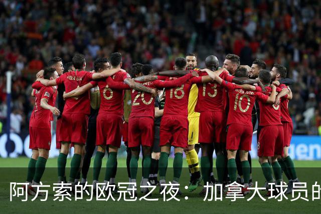 阿方索的欧冠之夜：加拿大球员的新里程碑！