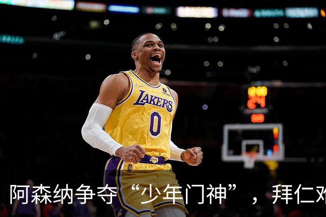 阿森纳争夺“少年门神”，拜仁难舍心头好！