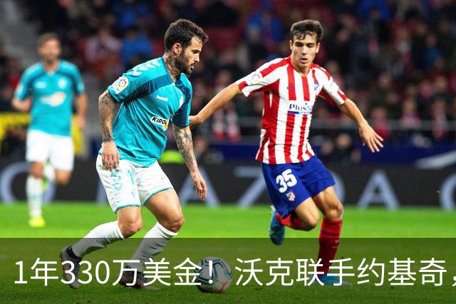 1年330万美金！沃克联手约基奇，掘金酝酿沃特森大交易