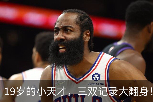 19岁的小天才，三双记录大翻身！