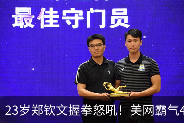 23岁郑钦文握拳怒吼！美网霸气4连胜+获128万奖金 重返世界前100名