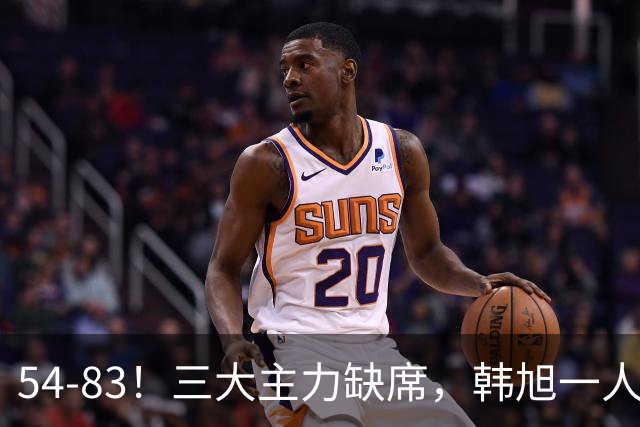 54-83！三大主力缺席，韩旭一人扛不住，中国女篮29分惨败原因揭露